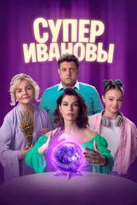 СуперИвановы 1-2 сезон (сериал, 2023)