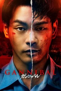Каннибал 1-2 сезон (сериал, 2022)