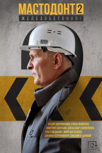 Мастодонт 1-2 сезон (сериал, 2023)