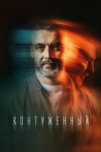 Контуженный 1-2 сезон (сериал, 2023)