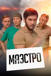 Маэстро 1 сезон (сериал, 2022)