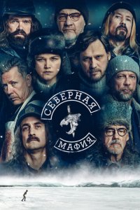 Северная мафия 1 сезон (сериал, 2023)