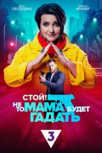 Стой! Не то мама будет гадать 1 сезон (сериал, 2023)