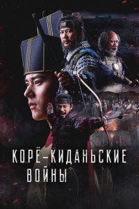 Корё-киданьские войны 1 сезон (сериал, 2024)