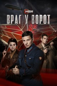 Враг у ворот 1 сезон (сериал, 2024)