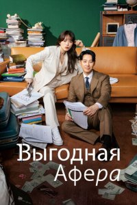 Выгодное мошенничество 1 сезон (сериал, 2023)