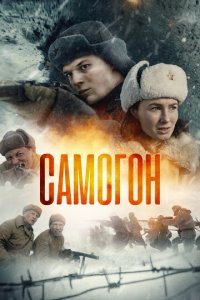 Самогон 1-2 сезон (сериал, 2024)