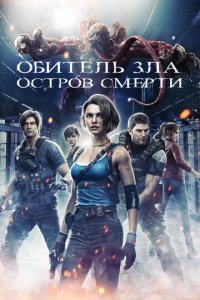 Обитель зла: Остров смерти (мультфильм, 2023)