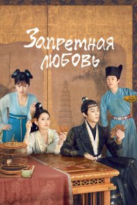 Запретная любовь 1 сезон (сериал, 2022)