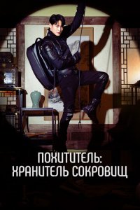 Похититель: Хранитель сокровищ 1 сезон (сериал, 2023)