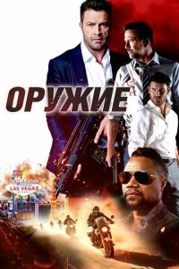 Оружие (фильм, 2023)