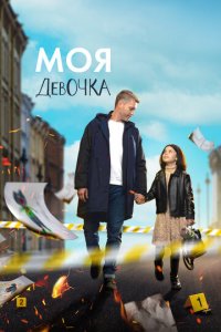 Моя девочка 1 сезон (сериал, 2023)
