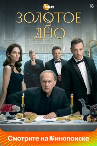 Золотое дно 1 сезон (сериал, 2023)