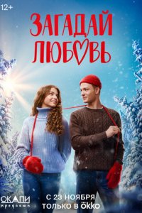Загадай любовь 1 сезон (сериал, 2023)