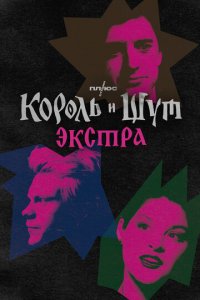 Король и Шут: Экстра 1 сезон (сериал, 2023)