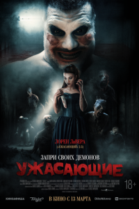 Ужасающие (фильм, 2023)