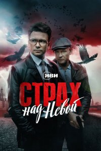 Страх над Невой 1 сезон (сериал, 2023)