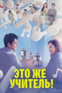 Это же учитель! 1 сезон (сериал, 2022)