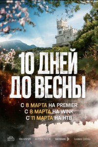 Десять дней до весны 1 сезон (сериал, 2024)