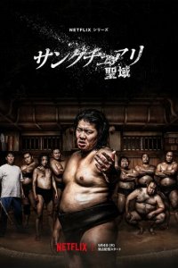 Святилище 1 сезон (сериал, 2023)