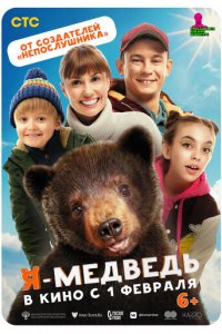 Я — медведь (фильм, 2023)