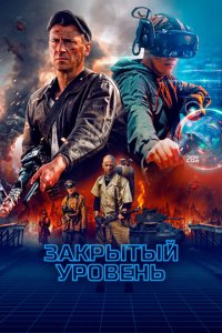 Закрытый уровень 1 сезон (сериал, 2023)