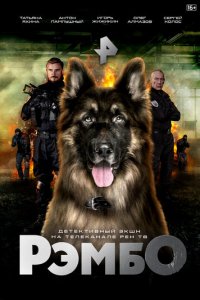 РэмбО 1 сезон (сериал, 2023)
