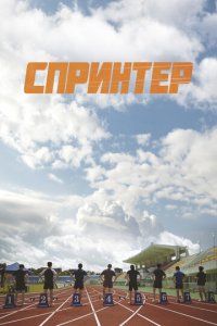 Спринтер (фильм, 2022)
