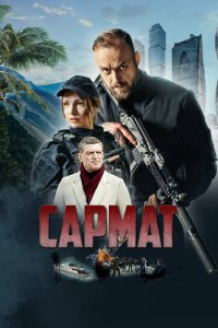 Сармат 1 сезон (сериал, 2023)