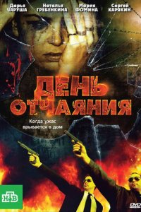День отчаяния (фильм, 2010)
