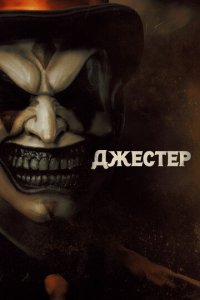 Джестер (фильм, 2023)