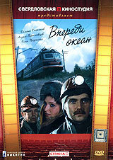 Впереди океан 1 сезон (сериал, 1983)