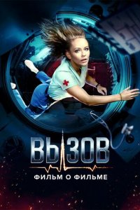 Вызов. О фильме, покорившем космос 1 сезон (сериал, 2023)