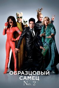 Образцовый самец 2 (фильм, 2016)