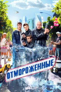 Отмороженные 1 сезон (сериал, 2023)