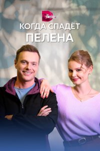Когда спадет пелена 1 сезон (сериал, 2022)