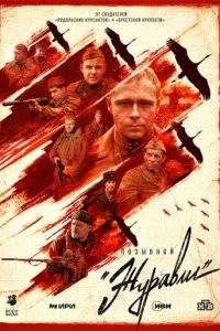 Позывной «Журавли» 1 сезон (сериал, 2023)