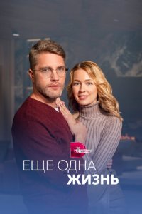 Ещё одна жизнь 1 сезон (сериал, 2022)