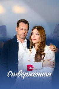 Отверженная 1 сезон (сериал, 2022)