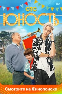 Юность 1 сезон (сериал, 2023)