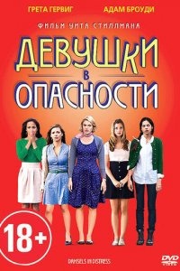 Девушки в опасности (фильм, 2011)