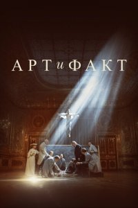 Арт и Факт 1 сезон (сериал, 2023)