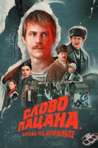 Слово пацана. Кровь на асфальте 1 сезон (сериал, 2023)