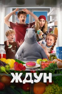Ждун (фильм, 2025)