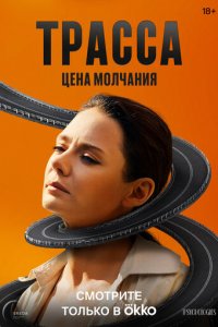 Трасса 1 сезон (сериал, 2024)