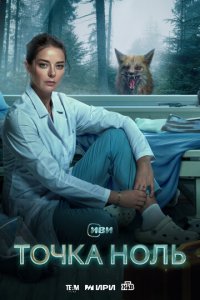 Точка ноль 1 сезон (сериал, 2024)