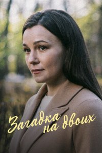 Загадка на двоих. Февральская сирень 1-3 сезон (сериал, 2022)