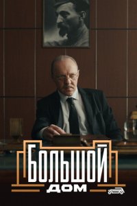 Большой дом 1 сезон (сериал, 2023)