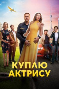 Куплю актрису 1 сезон (сериал, 2023)