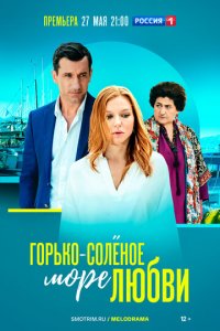 Горько-соленое море любви 1 сезон (сериал, 2023)